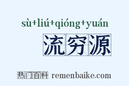 遡流穷源是什么意思的图片